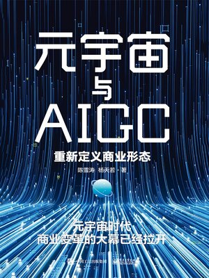 cover image of 元宇宙与AIGC